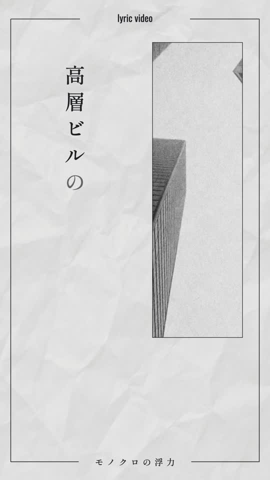 モノクロの浮力 の映像サンプル